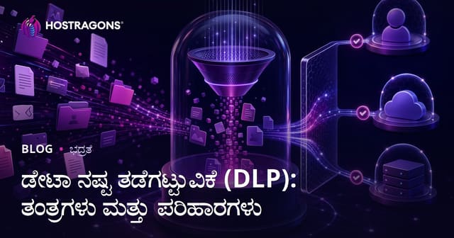 ಡೇಟಾ ನಷ್ಟ ತಡೆಗಟ್ಟುವಿಕೆ (DLP): ತಂತ್ರಗಳು ಮತ್ತು ಪರಿಹಾರಗಳು