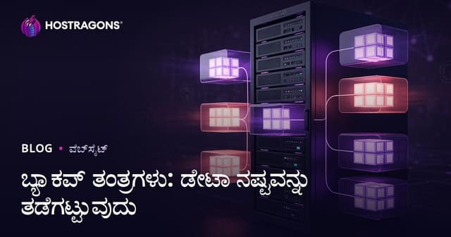 ಬ್ಯಾಕಪ್ ತಂತ್ರಗಳು: ಡೇಟಾ ನಷ್ಟವನ್ನು ತಡೆಗಟ್ಟುವುದು
