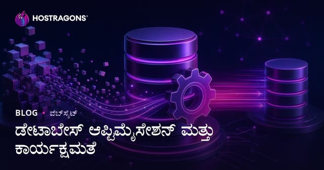 ಡೇಟಾಬೇಸ್ ಉತ್ತಮಗೊಳಿಸುವಿಕೆ ಮತ್ತು ಕಾರ್ಯಕ್ಷಮತೆ ಗೈಡ್ (2024)