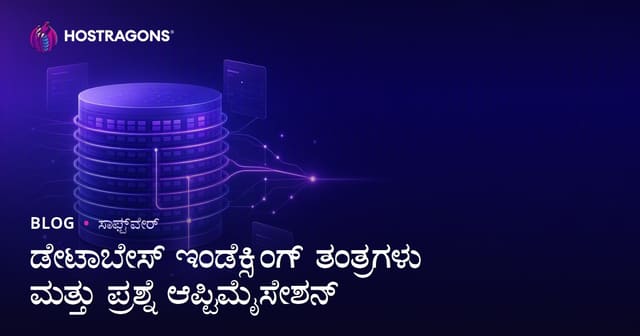 ಡೇಟಾಬೇಸ್ ಸೂಚ್ಯಂಕನ (ಇಂಡೆಕ್ಸ್) ತಂತ್ರಗಳು ಮತ್ತು ಕ್ವೆರೀ ಕಾರ್ಯಕ್ಷಮತೆಯ ಸುಧಾರಣೆ