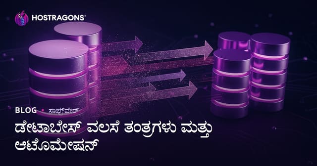ಡೇಟಾಬೇಸ್ ವಲಸೆ ತಂತ್ರಗಳು ಮತ್ತು ಆಟೊಮೇಷನ್