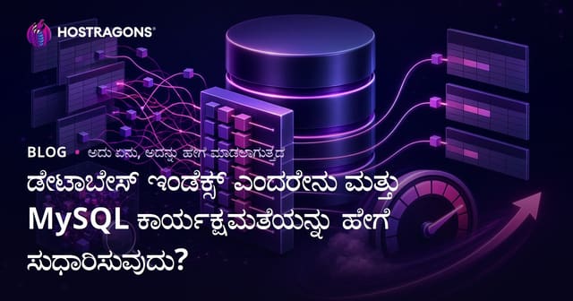 ಡೇಟಾಬೇಸ್ ಇಂಡೆಕ್ಸ್ ಎಂದರೇನು ಮತ್ತು MySQL ಕಾರ್ಯಕ್ಷಮತೆಯನ್ನು ಹೇಗೆ ಸುಧಾರಿಸುವುದು?