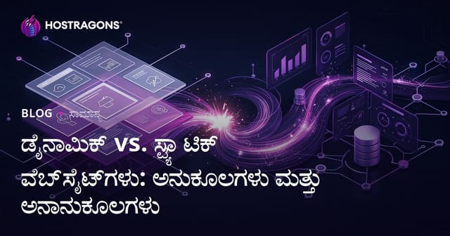 ಡೈನಾಮಿಕ್ vs. ಸ್ಟ್ಯಾಟಿಕ್ ವೆಬ್‌ಸೈಟ್‌ಗಳು: ಅನುಕೂಲಗಳು ಮತ್ತು ಅನಾನುಕೂಲಗಳು