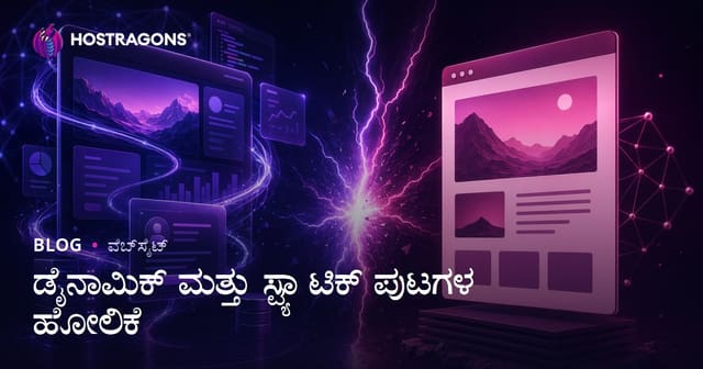 ಡೈನಾಮಿಕ್ ಮತ್ತು ಸ್ಟ್ಯಾಟಿಕ್ ಪುಟಗಳ ಹೋಲಿಕೆ