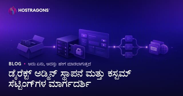 ಡೈರೆಕ್ಟ್ ಅಡ್ಮಿನ್ ಸ್ಥಾಪನೆ ಮತ್ತು ಕಸ್ಟಮ್ ಸೆಟ್ಟಿಂಗ್‌ಗಳ ಮಾರ್ಗದರ್ಶಿ