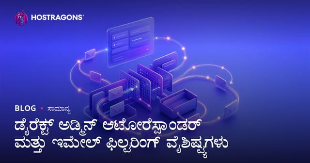 ಡೈರೆಕ್ಟ್ ಅಡ್ಮಿನ್ ಆಟೋರೆಸ್ಪಾಂಡರ್ ಮತ್ತು ಇಮೇಲ್ ಫಿಲ್ಟರಿಂಗ್ ವೈಶಿಷ್ಟ್ಯಗಳು