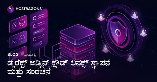 DirectAdmin CloudLinux ಸ್ಥಾಪನೆ ಮತ್ತು ಸಂರಚನೆ: ಕನ್ನಡದಲ್ಲಿ ಸಂಪೂರ್ಣ ಸೆಟ್‌ಅಪ್ ಮತ್ತು ಭದ್ರತೆ ಮಾರ್ಗದರ್ಶಿ