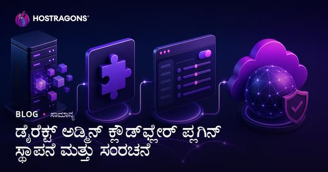 DirectAdmin CloudFlare ಪ್ಲಗಿನ್ ಸ್ಥಾಪನೆ ಮತ್ತು ಸಂರಚನೆಗಾಲು – ಸುಲಭ ಕನ್ನಡ ಮಾರ್ಗದರ್ಶಿ
