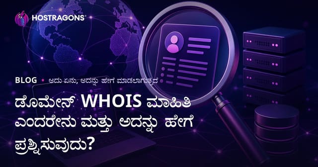 ಡೊಮೇನ್ WHOIS ಮಾಹಿತಿ ಎಂದರೆ ಏನು? ಕನ್ನಡದಲ್ಲಿ WHOIS ಡೊಮೇನ್ ವಿವರಗಳನ್ನು ಹೇಗೆ ನೋಡುವುದು?