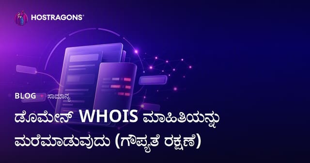 ಡೊಮೈನ್ WHOIS ಮಾಹಿತಿ ಗೌಪ್ಯತೆ: ಹೇಗೆ ಸುರಕ್ಷಿತವಾಗಿರಿಸಿಕೊಳ್ಳಬೇಕು?