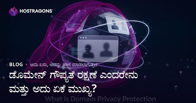 ಡೊಮೇನ್ ಗೌಪ್ಯತೆ ರಕ್ಷಣೆ ಎಂದರೇನು ಮತ್ತು ಅದು ಏಕೆ ಮುಖ್ಯ?