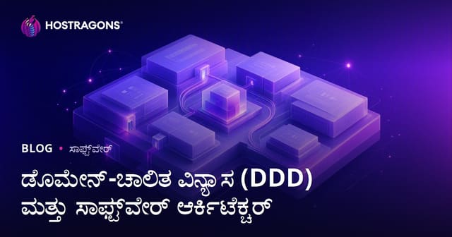 ಡೊಮೇನ್-ಚಾಲಿತ ವಿನ್ಯಾಸ (DDD) ಮತ್ತು ಸಾಫ್ಟ್‌ವೇರ್ ಆರ್ಕಿಟೆಕ್ಚರ್