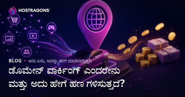 ಡೊಮೇನ್ ಪಾರ್ಕಿಂಗ್ ಎಂದರೇನು ಮತ್ತು ಅದು ಹೇಗೆ ಹಣ ಗಳಿಸುತ್ತದೆ?