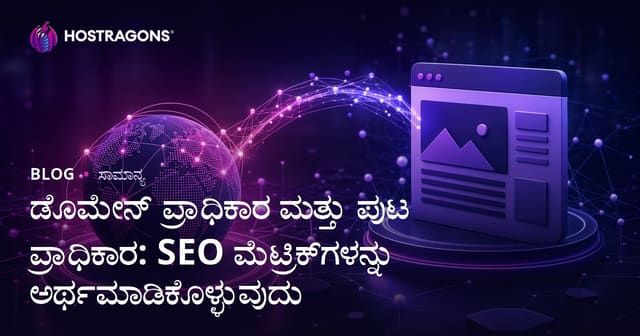 ಡೊಮೇನ್ ಪ್ರಾಧಿಕಾರ ಮತ್ತು ಪುಟ ಪ್ರಾಧಿಕಾರ: SEO ಮೆಟ್ರಿಕ್‌ಗಳನ್ನು ಅರ್ಥಮಾಡಿಕೊಳ್ಳುವುದು