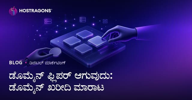 ಡೊಮೇನ್ ಫ್ಲಿಪ್ಪಿಂಗ್: ಡೊಮೇನ್ ಖರೀದಿ–ಮಾರಾಟದಿಂದ ಹಣ ಗಳಿಸುವ ಮಾರ್ಗದರ್ಶಿ