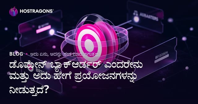 ಡೊಮೇನ್ ಬ್ಯಾಕ್‌ಆರ್ಡರ್ ಎಂದರೇನು ಮತ್ತು ಅದು ಹೇಗೆ ಪ್ರಯೋಜನಗಳನ್ನು ನೀಡುತ್ತದೆ?