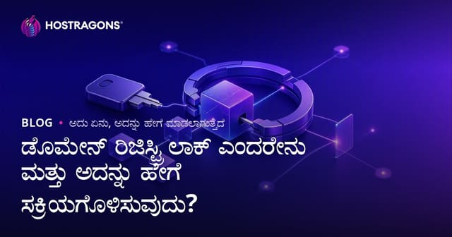 ಡೊಮೇನ್ ರಿಜಿಸ್ಟ್ರಿ ಲಾಕ್ ಎಂದರೇನು ಮತ್ತು ಅದನ್ನು ಹೇಗೆ ಸಕ್ರಿಯಗೊಳಿಸುವುದು?