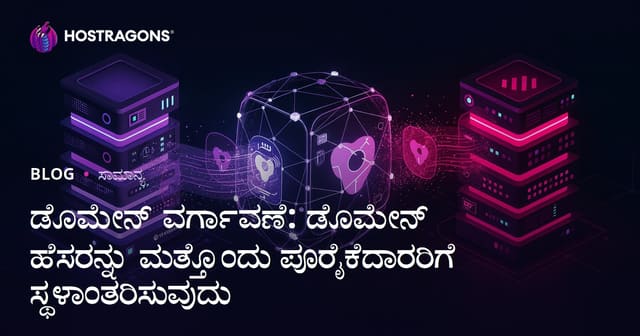 ಡೊಮೇನ್ ಟ್ರಾನ್ಸ್‌ಫರ್: ನಿಮ್ಮ ಡೊಮೇನ್‌ನನ್ನು ಬೇರೆ ರಿಜಿಸ್ಟ್ರಾರ್‌ಗೆ ಸ್ಥಳಾಂತರಿಸುವ ಸಂಪೂರ್ಣ ಮಾರ್ಗದರ್ಶಿ