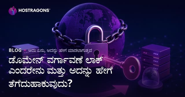 ಡೊಮೇನ್ ವರ್ಗಾವಣೆ ಲಾಕ್ ಎಂದರೇನು ಮತ್ತು ಅದನ್ನು ಹೇಗೆ ತೆಗೆದುಹಾಕುವುದು?