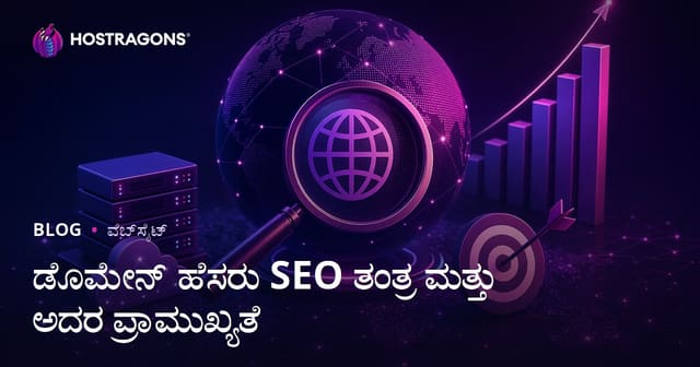 ಡೊಮೇನ್ ಹೆಸರು SEO ಪಟಪುಟ ಮತ್ತು ಮಹತ್ವ
