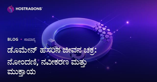 ಡೊಮೇನ್ ಹೆಸರಿನ ಜೀವನ ಚಕ್ರ: ನೋಂದಣಿ, ನವೀಕರಣ ಮತ್ತು ಮುಕ್ತಾಯ