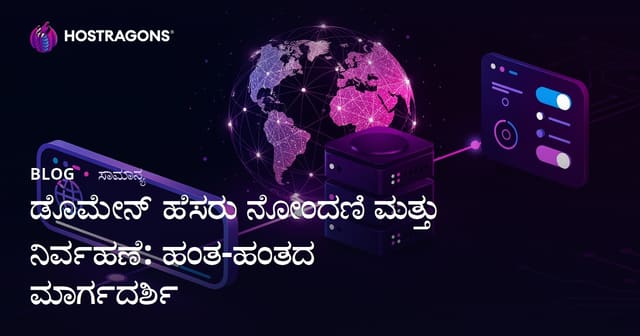 ಡೊಮೇನ್ ಹೆಸರು ನೋಂದಣಿ ಮತ್ತು ನಿರ್ವಹಣೆ: ಹಂತ-ಹಂತದ ಮಾರ್ಗದರ್ಶಿ