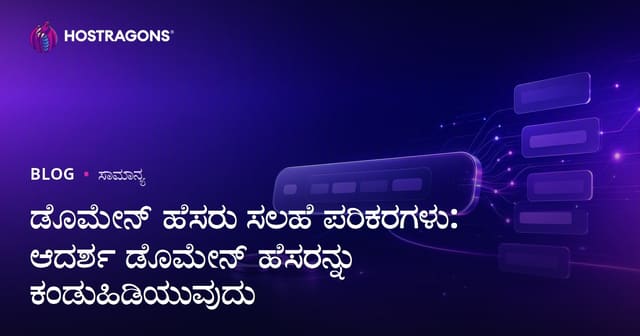 ಡೊಮೇನ್ ಹೆಸರು ಸಲಹೆ ಪರಿಕರಗಳು: ಆದರ್ಶ ಡೊಮೇನ್ ಹೆಸರನ್ನು ಕಂಡುಹಿಡಿಯುವುದು