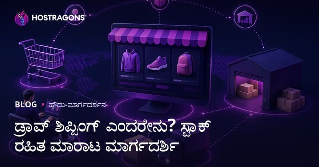 ಡ್ರಾಪ್ ಶಿಪ್ಪಿಂಗ್ ಅಂದರೆ ಏನು? ಸ್ಟಾಕ್ ಇಲ್ಲದೆ ಆನ್‌ಲೈನ್ ಉತ್ಪನ್ನ ಮಾರಾಟ ಹೇಗೆ ಮಾಡುವುದು?