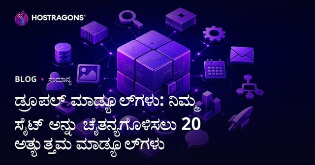 ಡ್ರೂಪಲ್ ಮಾಡ್ಯೂಲ್‌ಗಳು: ನಿಮ್ಮ ಸೈಟ್ ಅನ್ನು ಚೈತನ್ಯಗೊಳಿಸಲು 20 ಅತ್ಯುತ್ತಮ ಮಾಡ್ಯೂಲ್‌ಗಳು