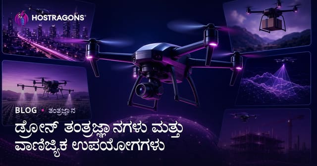 ಡ್ರೋನ್ ತಂತ್ರಜ್ಞಾನಗಳು ಮತ್ತು ವಾಣಿಜ್ಯಿಕ ಉಪಯೋಗಗಳು