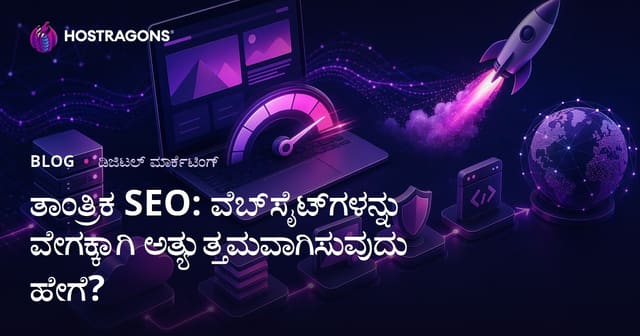 ತಾಂತ್ರಿಕ SEO ಗಾಗಿ ವೆಬ್‌ಸೈಟ್ ವೇಗ ಉತ್ತಮಪಡಿಸುವುದು ಹೇಗೆ? ಸಂಪೂರ್ಣ ಮಾರ್ಗದರ್ಶಿ