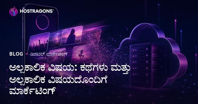 ಅಲ್ಪಕಾಲಿಕ ವಿಷಯ: ಕಥೆಗಳು ಮತ್ತು ಅಲ್ಪಕಾಲಿಕ ವಿಷಯದೊಂದಿಗೆ ಮಾರ್ಕೆಟಿಂಗ್