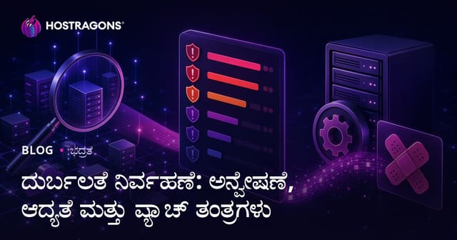 ದುರ್ಬಲತೆ ನಿರ್ವಹಣೆ: ಪತ್ತೆ, ಆದ್ಯತೆ ಮತ್ತು ಪ್ಯಾಚ್ ರಣತಂತ್ರಗಳು