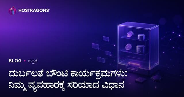 ದುರ್ಬಲತೆ ಬೌಂಟಿ ಕಾರ್ಯಕ್ರಮಗಳು: ನಿಮ್ಮ ವ್ಯವಹಾರಕ್ಕೆ ಸರಿಯಾದ ವಿಧಾನ