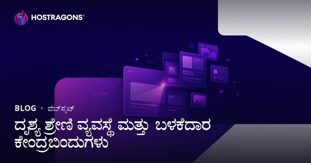 ದೃಶ್ಯ ಶ್ರೇಣಿ ವ್ಯವಸ್ಥೆ ಮತ್ತು ಬಳಕೆದಾರ ಕೇಂದ್ರಬಿಂದುಗಳು