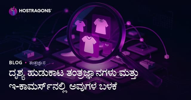 ದೃಶ್ಯ ಹುಡುಕಾಟ ತಂತ್ರಜ್ಞಾನಗಳು ಮತ್ತು ಇ-ಕಾಮರ್ಸ್‌ನಲ್ಲಿ ಅವುಗಳ ಬಳಕೆ