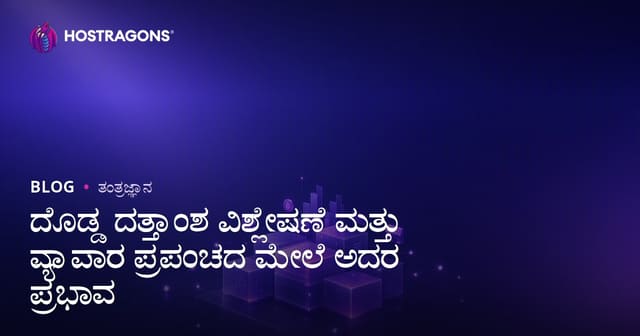 ದೊಡ್ಡ ದತ್ತಾಂಶ ವಿಶ್ಲೇಷಣೆ ಮತ್ತು ವ್ಯಾಪಾರ ಪ್ರಪಂಚದ ಮೇಲೆ ಅದರ ಪ್ರಭಾವ
