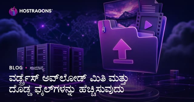 ವರ್ಡ್ಪ್ರೆಸ್ ಅಪ್‌ಲೋಡ್ ಮಿತಿ ಮತ್ತು ದೊಡ್ಡ ಫೈಲ್‌ಗಳನ್ನು ಹೆಚ್ಚಿಸುವುದು