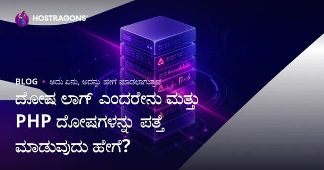 Error Log ಎಂದರೆ ಏನು? PHP ದೋಷಗಳನ್ನು ಹತ್ತಿರದಿಂದ ಗುರುತಿಸಿ ಮತ್ತು ನಿರ್ವಹಿಸುವುದು