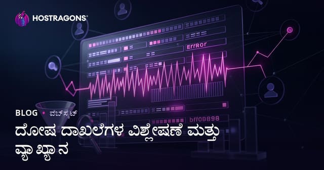 ದೋಷ ದಾಖಲೆಗಳ ವಿಶ್ಲೇಷಣೆ ಮತ್ತು ವ್ಯಾಖ್ಯಾನ