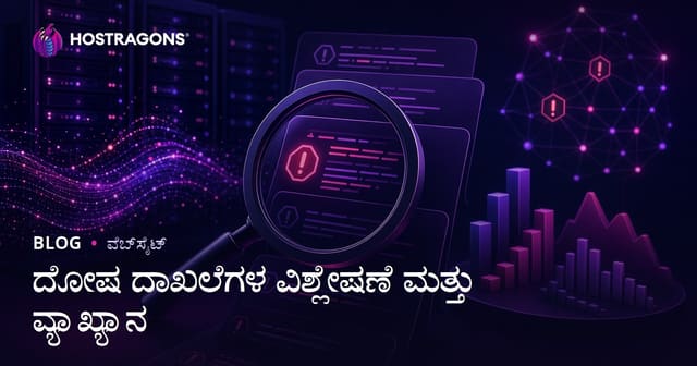 ದೋಷ ದಾಖಲೆಗಳ ವಿಶ್ಲೇಷಣೆ ಮತ್ತು ವ್ಯಾಖ್ಯಾನ