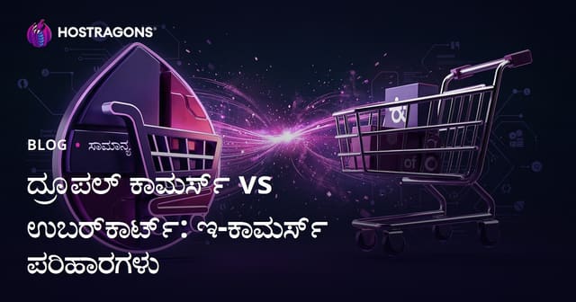 ದ್ರೂಪಲ್ ಕಾಮರ್ಸ್ vs ಉಬರ್‌ಕಾರ್ಟ್: ಇ-ಕಾಮರ್ಸ್ ಪರಿಹಾರಗಳು