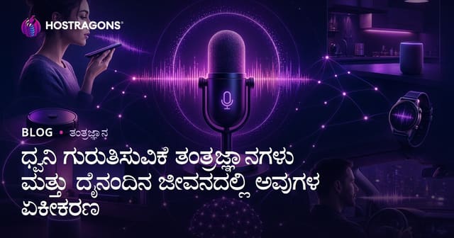 ಧ್ವನಿ ಗುರುತಿಸುವಿಕೆ ತಂತ್ರಜ್ಞಾನಗಳು ಮತ್ತು ದೈನಂದಿನ ಜೀವನದಲ್ಲಿ ಅವುಗಳ ಏಕೀಕರಣ