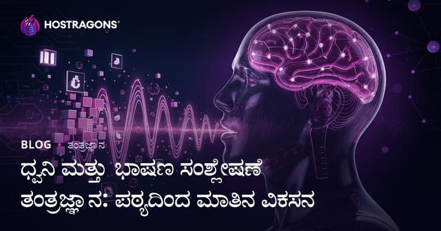 ಧ್ವನಿ ಮತ್ತು ಭಾಷಣ ಸಂಶ್ಲೇಷಣೆ ತಂತ್ರಜ್ಞಾನ: ಪಠ್ಯದಿಂದ ಮಾತಿನ ವಿಕಸನ