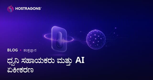ಧ್ವನಿ ಸಹಾಯಕರು ಮತ್ತು AI ಏಕೀಕರಣ