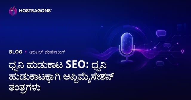 ವಾಯ್ಸು ಸೆರ್ಚ್ SEO: ಧ್ವನಿ ಆರ್ಜಿ ಗಾಗಿ ಕರ್ನಾಟಕಿಗರಿಗಾಗಿ ವ್ಯವಹಾರ ಮತ್ತು ತಂತ್ರಜ್ಞಾನ ತಂತ್ರಗಳು