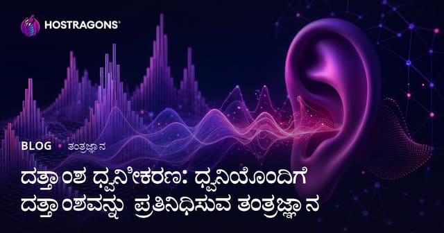 ದತ್ತಾಂಶ ಧ್ವನಿೀಕರಣ: ಧ್ವನಿಯೊಂದಿಗೆ ದತ್ತಾಂಶವನ್ನು ಪ್ರತಿನಿಧಿಸುವ ತಂತ್ರಜ್ಞಾನ