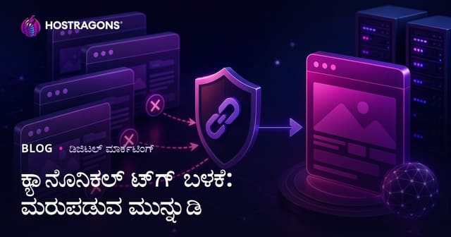 ನಕಲಿ URL ಸಮಸ್ಯೆ ತಡೆಯುವುದು: Canonical ಟ್ಯಾಗ್ ಬಳಕೆ ಮಾರ್ಗದರ್ಶಿ