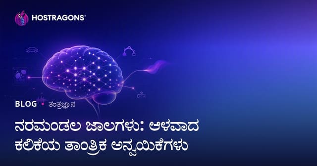 ನರಮಂಡಲ ಜಾಲಗಳು: ಆಳವಾದ ಕಲಿಕೆಯ ತಾಂತ್ರಿಕ ಅನ್ವಯಿಕೆಗಳು
