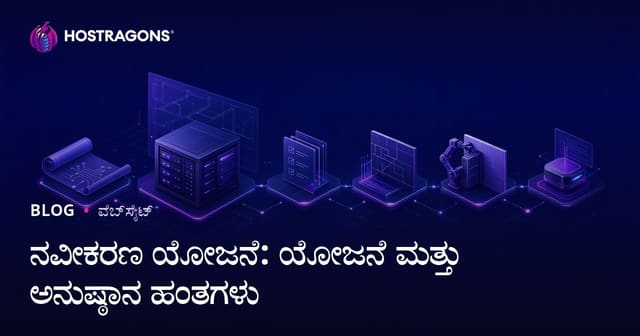 ನವೀಕರಣ ಯೋಜನೆ: ಯೋಜನೆ ಮತ್ತು ಅನುಷ್ಠಾನ ಹಂತಗಳು